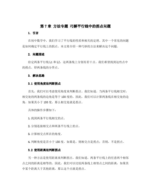 第7章 方法专题 巧解平行线中的拐点问题-2022-2023学年八年级上册初二数学(北师大版)