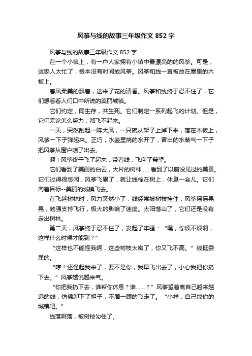 风筝与线的故事三年级作文852字