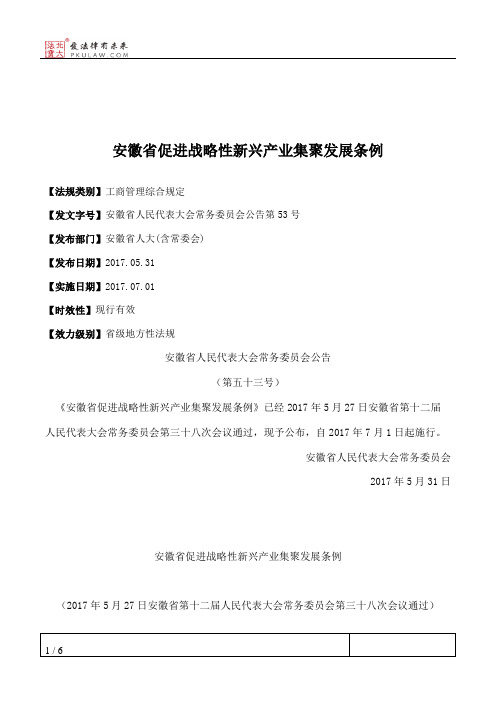 安徽省促进战略性新兴产业集聚发展条例