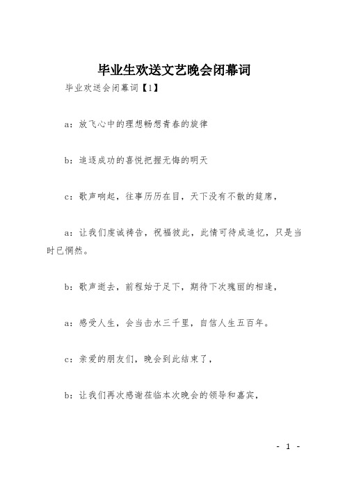 毕业生欢送文艺晚会闭幕词