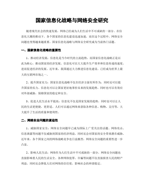 国家信息化战略与网络安全研究