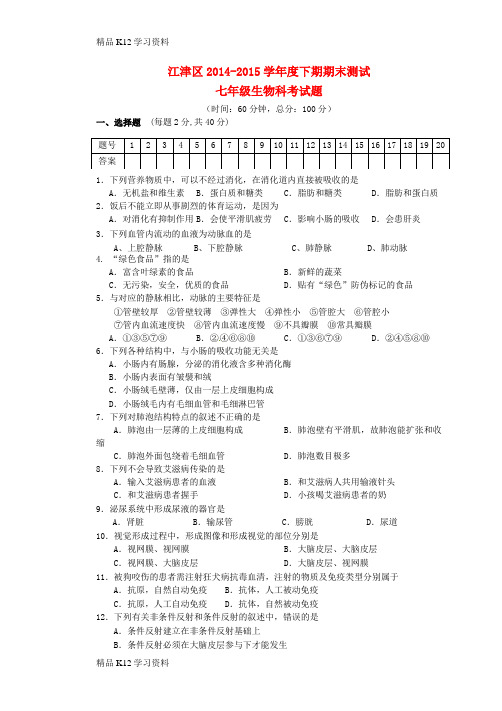 精品K12学习初中七年级生物下学期期末试题 新人教版