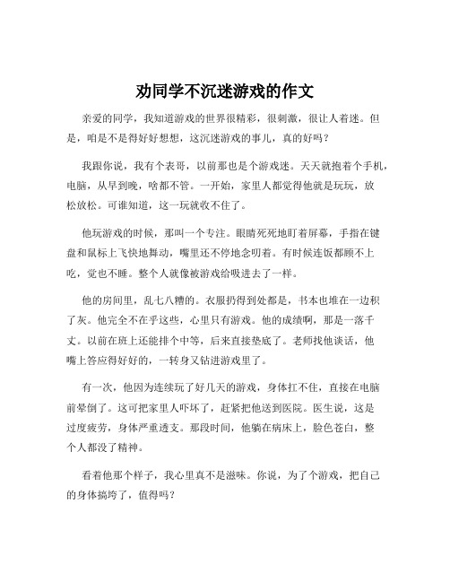 劝同学不沉迷游戏的作文