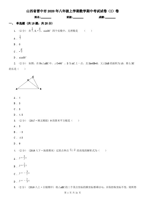 山西省晋中市2020年八年级上学期数学期中考试试卷(I)卷