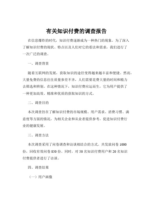 有关知识付费的调查报告