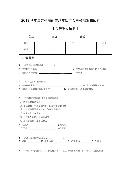 2019学年江苏省高邮市八年级下会考模拟生物试卷【含答案及解析】(1)