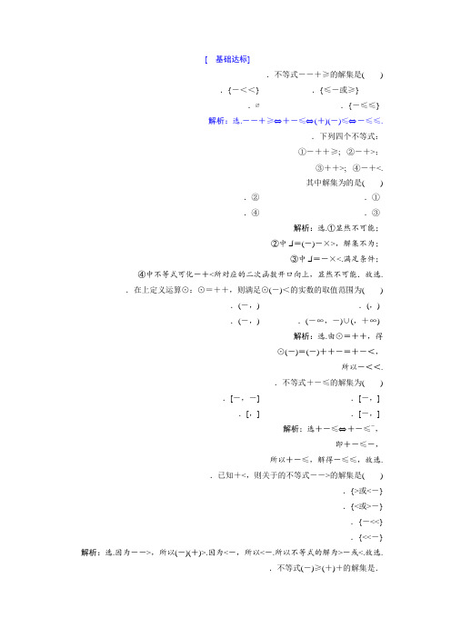 2018年高中数学北师大版必修五达标练习第3章 §2-2.1 一元二次不等式的解法 Word版含解析