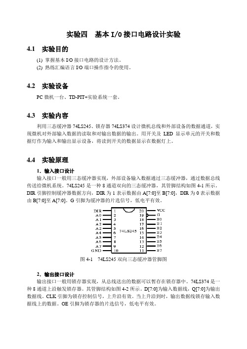 《基本IO借口电路实验》的实验报告