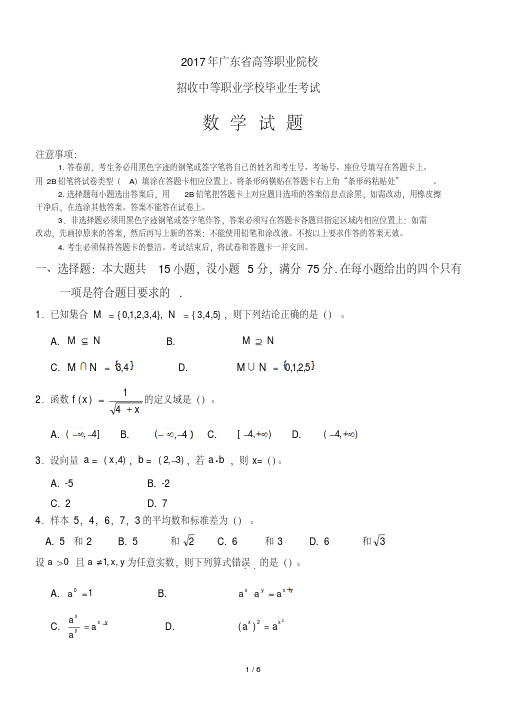 2017年广东省高职高考数学模拟试题及参考标准答案