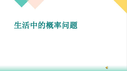 人教版九年级数学上复习课实际生活中的概率问题PPT共24