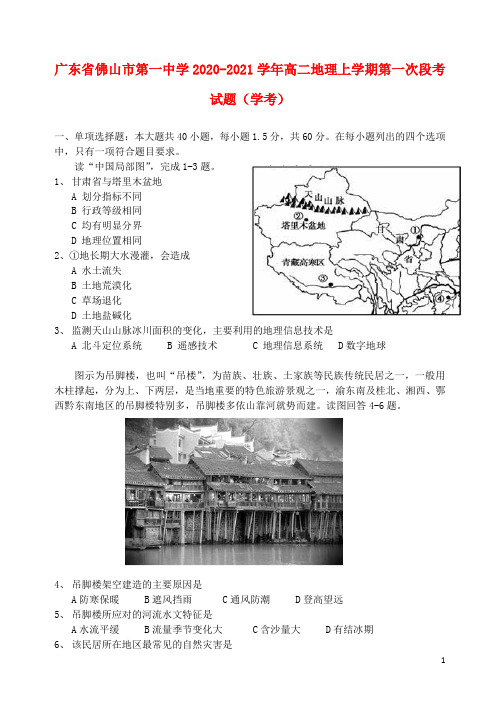 广东署山市第一中学2020_2021学年高二地理上学期第一次段考试题学考