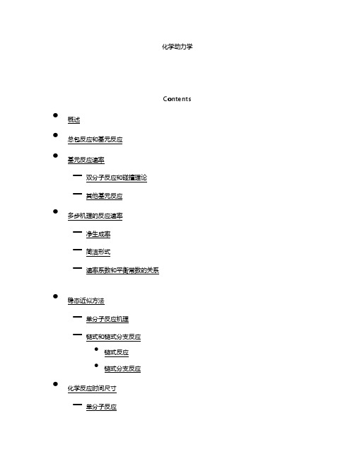 燃烧理论 第四章化学动力学