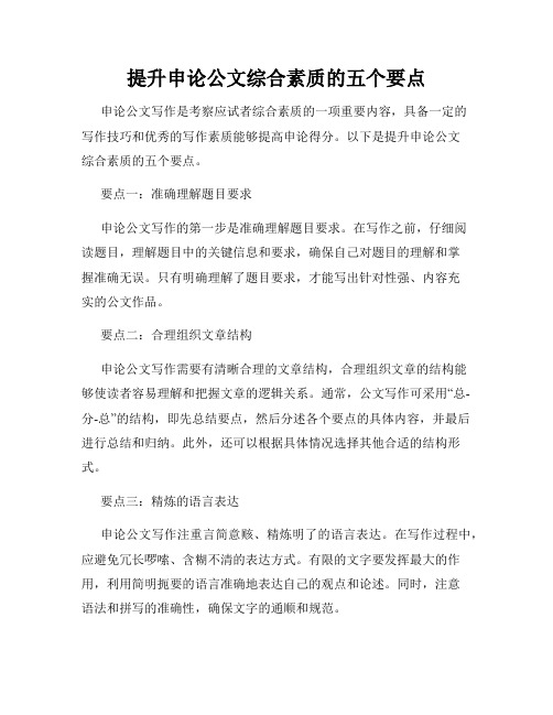 提升申论公文综合素质的五个要点