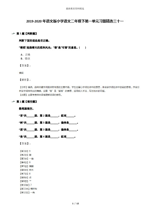 2019-2020年语文版小学语文二年级下第一单元习题精选三十一