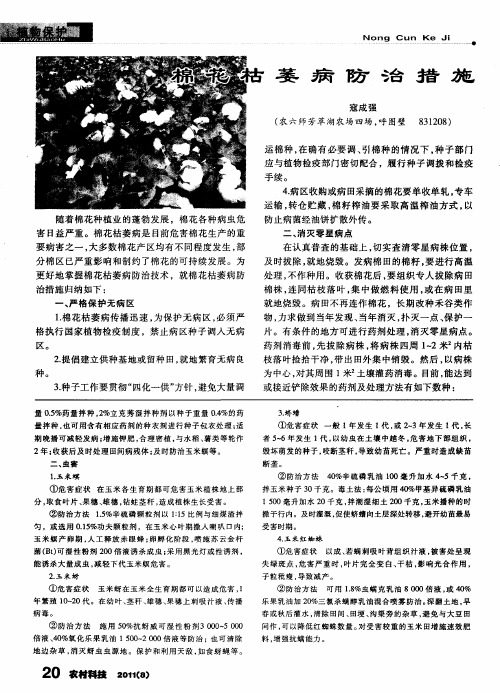 棉花枯萎病防治措施