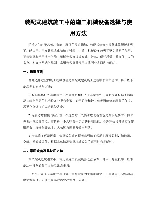 装配式建筑施工中的施工机械设备选择与使用方法