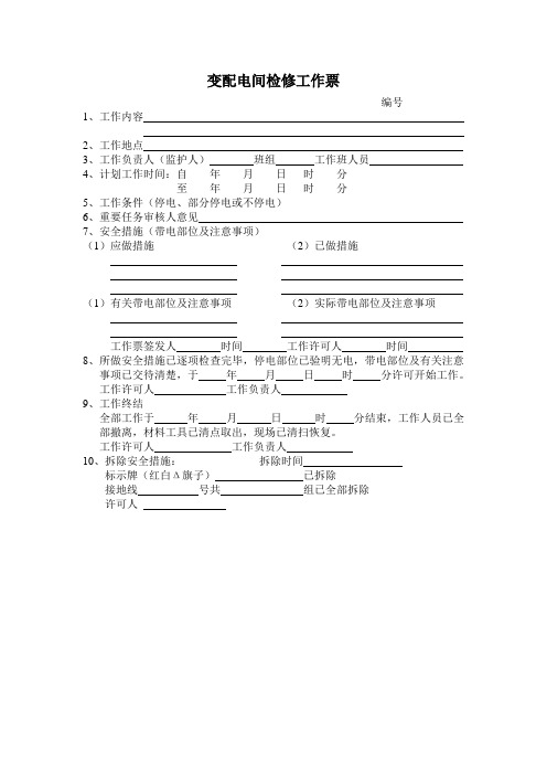 变配电间检修工作票