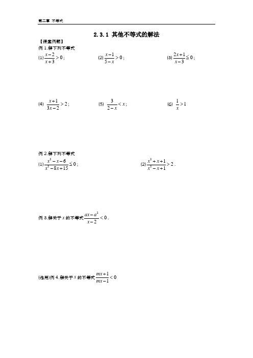 2.3.1 其他不等式的解法(含答案)