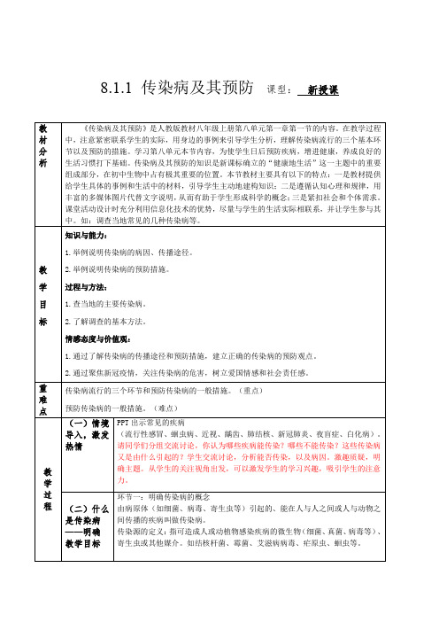 初中生物八年级下册8-1-1 传染病及其预防(教学设计)