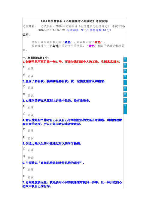 2016年公需科目《心理健康与心理调适》考试试卷.