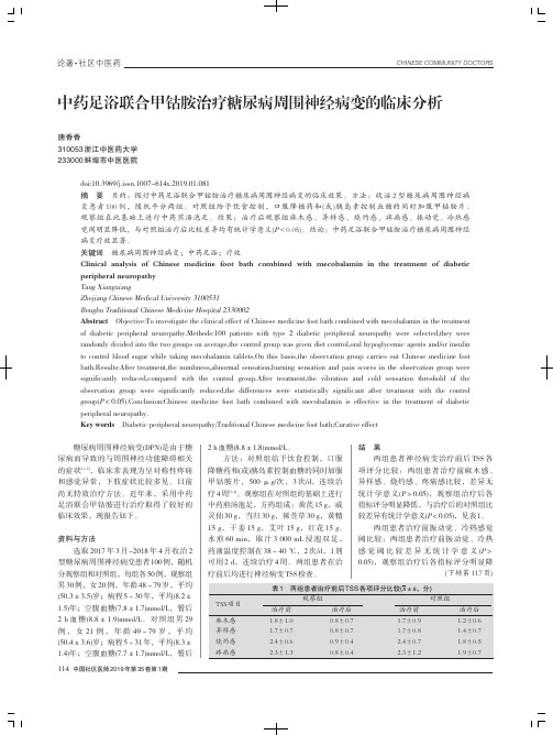 中药足浴联合甲钴胺治疗糖尿病周围神经病变的临床分析