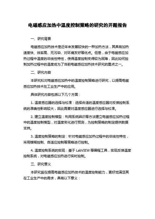 电磁感应加热中温度控制策略的研究的开题报告