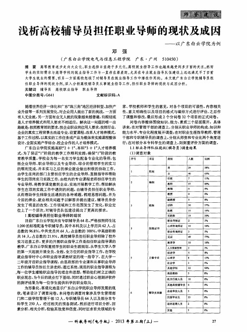 浅析高校辅导员担任职业导师的现状及成因——以广东白云学院为例