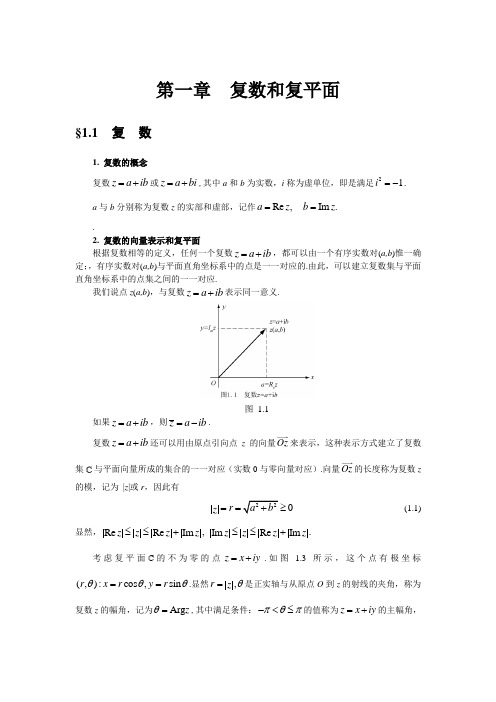 复变函数第1章重点