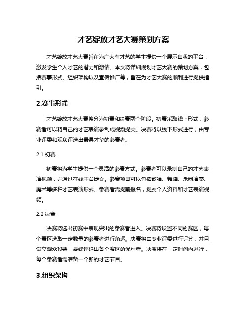 才艺绽放才艺大赛策划方案