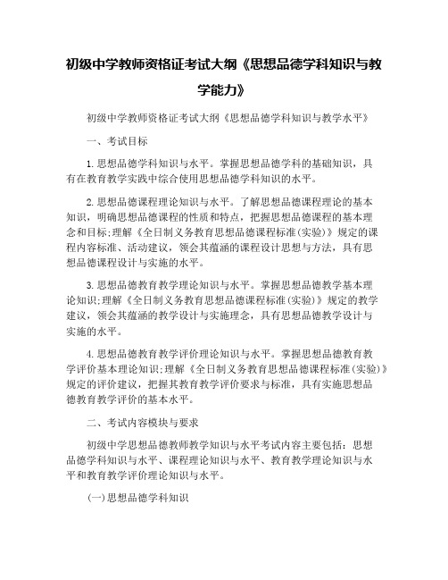 初级中学教师资格证考试大纲《思想品德学科知识与教学能力》