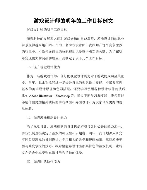 游戏设计师的明年的工作目标例文