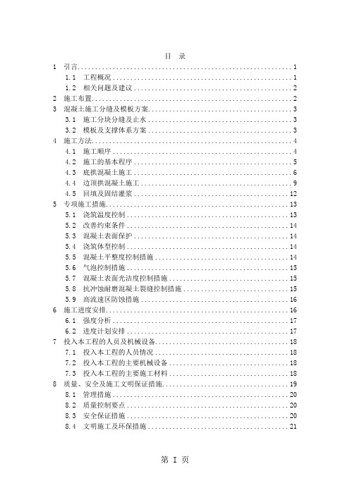 浅谈锦屏一级泄洪洞有压段衬砌混凝土浇筑赶工技术措施-25页word资料