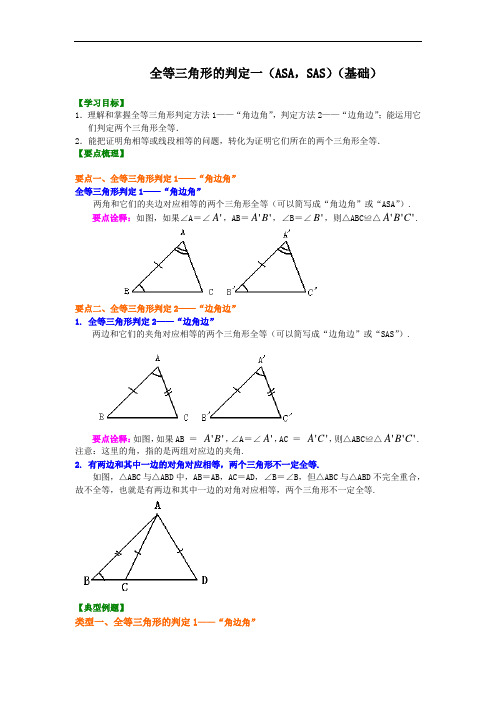 《全等三角形判定一》(ASA,SAS)同步知识讲解2022人教七年级下册专练