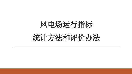 风电场培训资料：风电场运行指标统计方法和评价办法