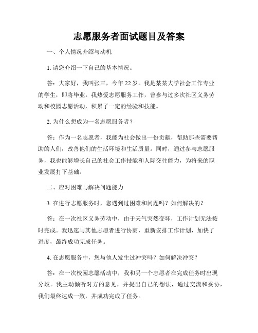 志愿服务者面试题目及答案