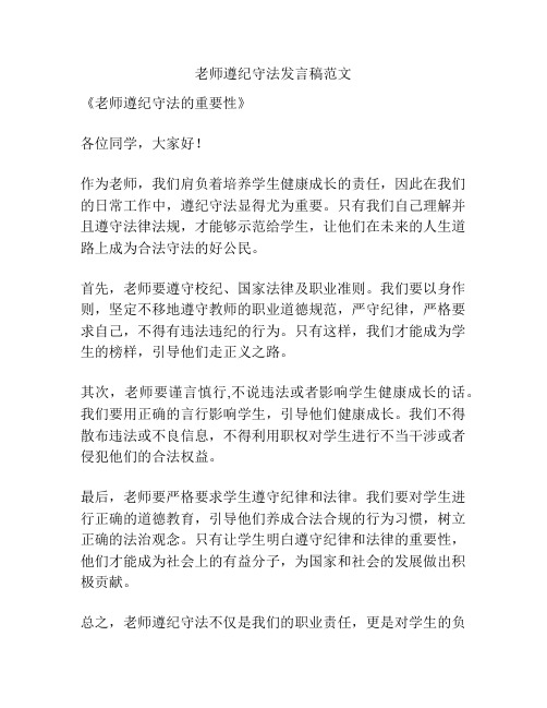 老师遵纪守法发言稿范文