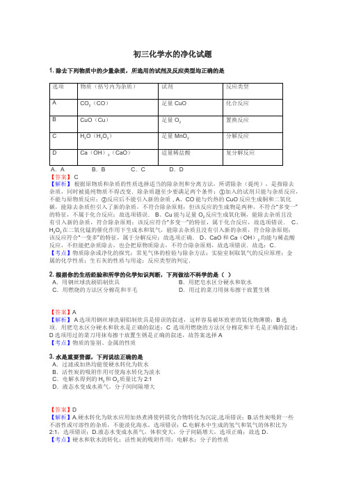 初三化学水的净化试题
