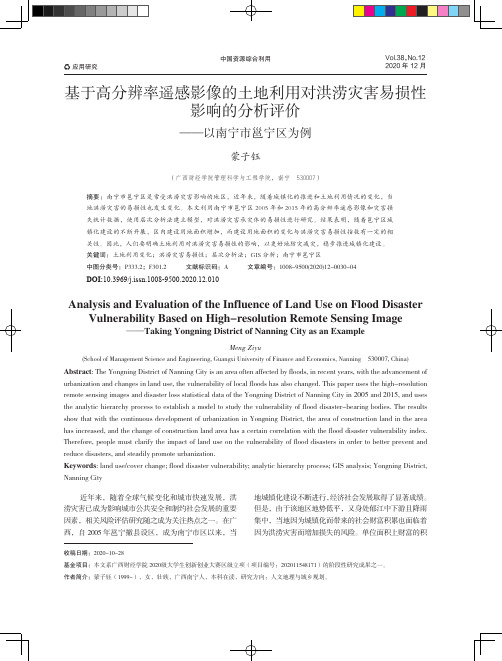 基于高分辨率遥感影像的土地利用对洪涝灾害易损性影响的分析评价——以南宁市邕宁区为例