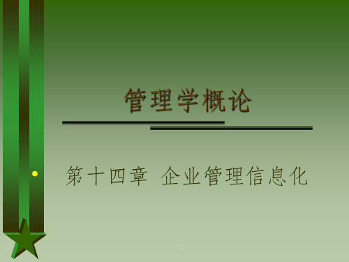 管理学概论----第十四章企业管理信息化ppt课件