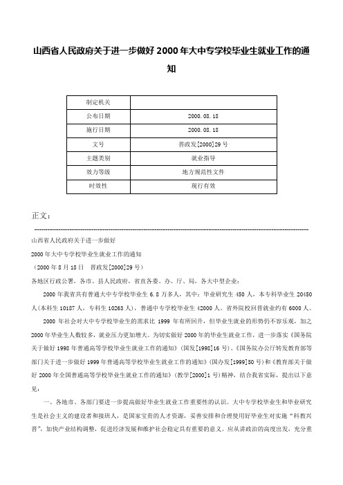 山西省人民政府关于进一步做好2000年大中专学校毕业生就业工作的通知-晋政发[2000]29号