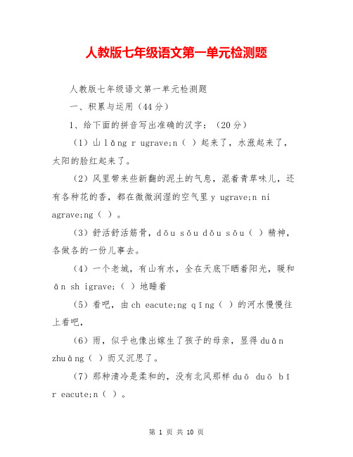 人教版七年级语文第一单元检测题