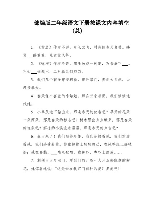 部编版二年级语文下册按课文内容填空(总)