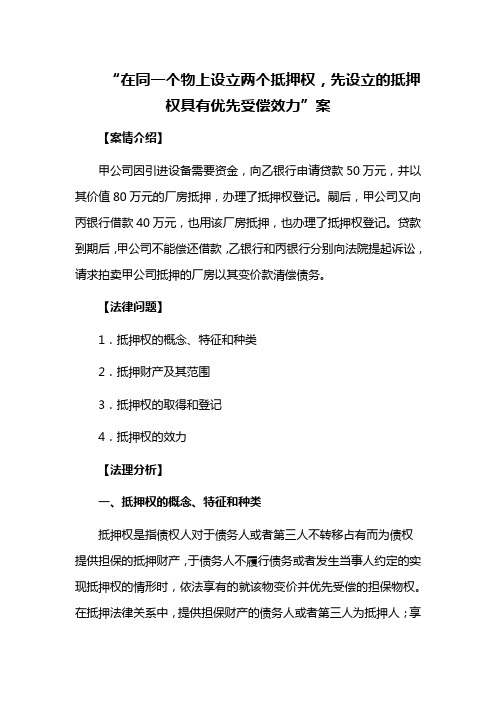 “在同一个物上设立两个抵押权,先设立的抵押权具有优先受偿效力”案