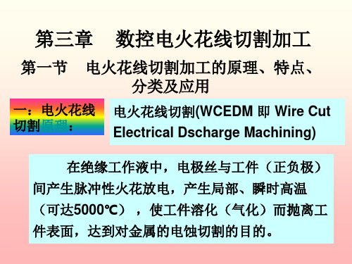 第三章数控电火花线切割加工