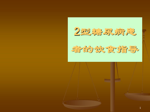 2型糖尿病患者的饮食指导ppt课件