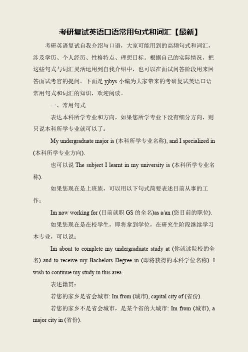 考研复试英语口语常用句式和词汇【最新】