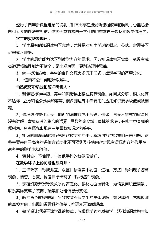 高中数学同初中数学相比无论在知识的深度广度和难度