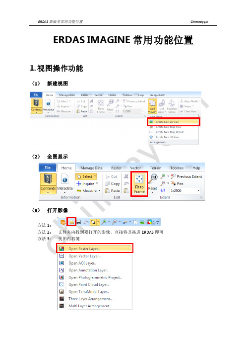 ERDAS 新版本常用功能位置