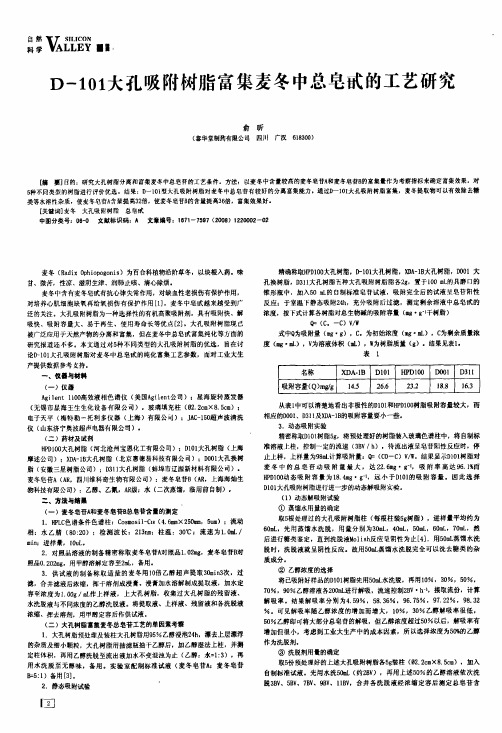 D-101大孔吸附树脂富集麦冬中总皂甙的工艺研究