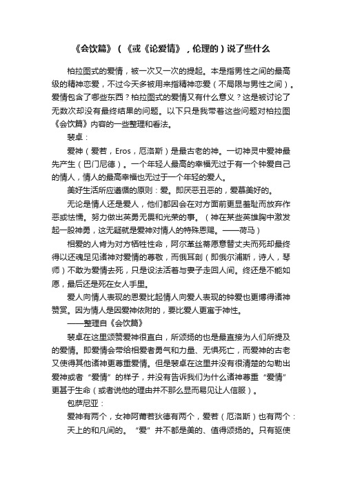 《会饮篇》（《或《论爱情》，伦理的）说了些什么